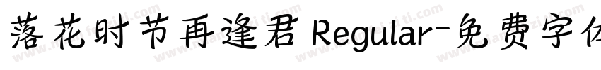 落花时节再逢君 Regular字体转换